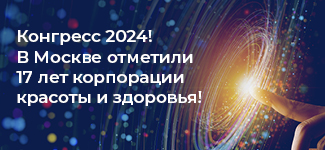Конгресс 2024! В Москве отметили 17 лет корпорации красоты и здоровья!